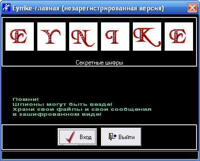 Скриншот программы: "Шифровальщик Eynike". Кликните для просмотра изображения.